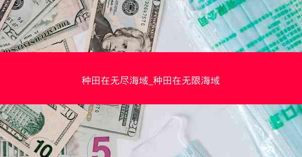 种田在无尽海域_种田在无限海域