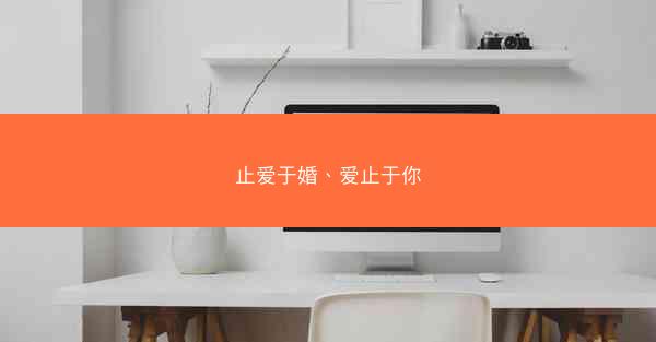 止爱于婚、爱止于你