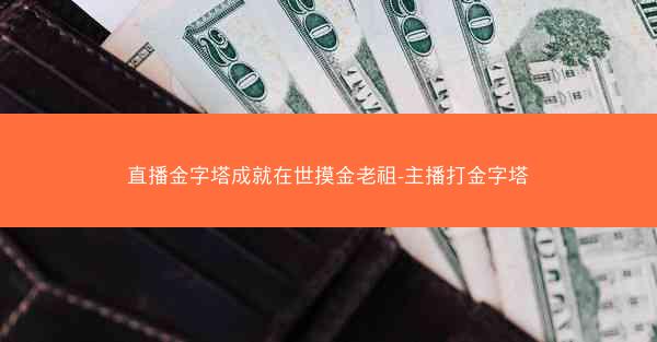 直播金字塔成就在世摸金老祖-主播打金字塔