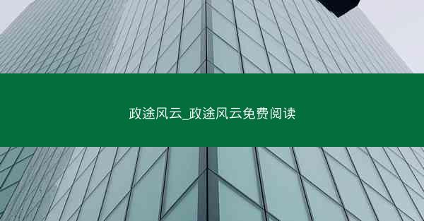 政途风云_政途风云免费阅读