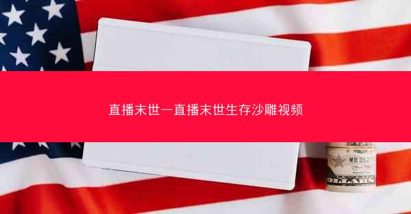 直播末世—直播末世生存沙雕视频