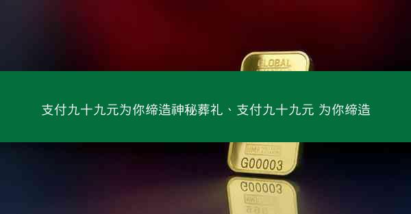 支付九十九元为你缔造神秘葬礼、支付九十九元 为你缔造