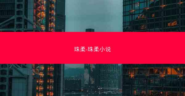 珠柔-珠柔小说
