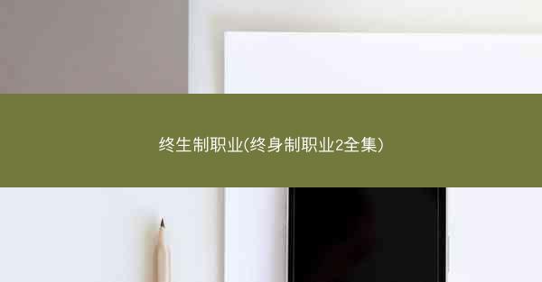 终生制职业(终身制职业2全集)