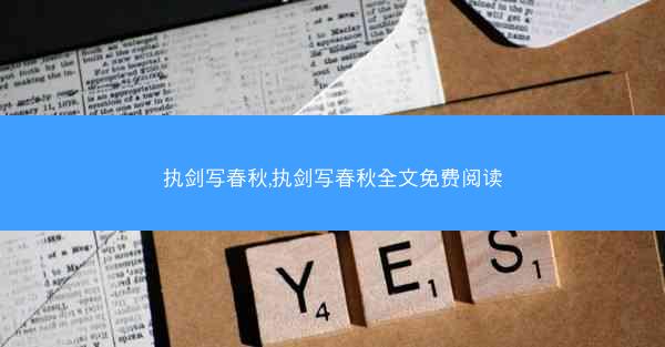 执剑写春秋,执剑写春秋全文免费阅读