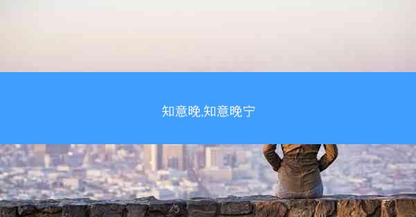 知意晚,知意晚宁