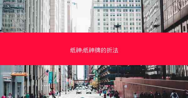 纸神;纸神牌的折法