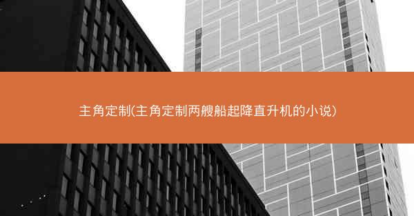 主角定制(主角定制两艘船起降直升机的小说)