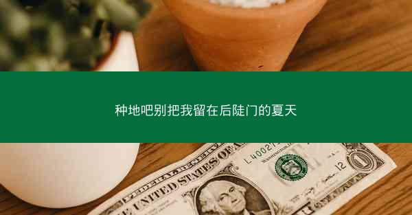 种地吧别把我留在后陡门的夏天