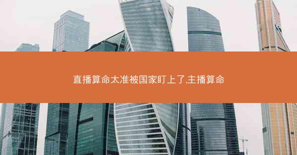 直播算命太准被国家盯上了,主播算命
