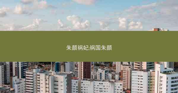 朱颜祸妃;祸国朱颜