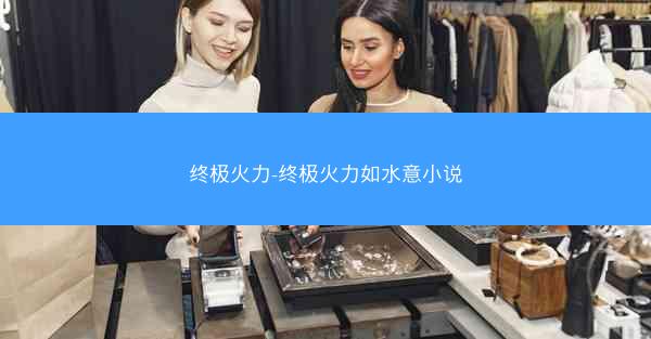 终极火力-终极火力如水意小说