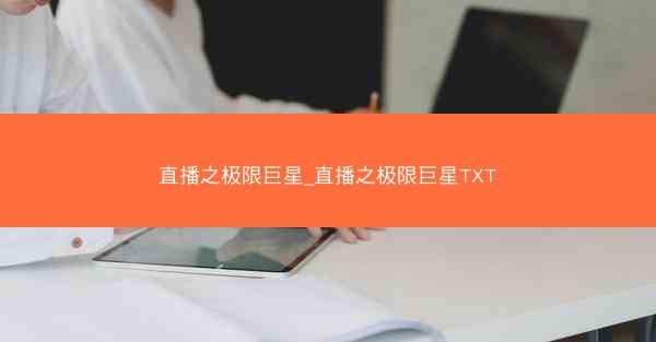 直播之极限巨星_直播之极限巨星TXT