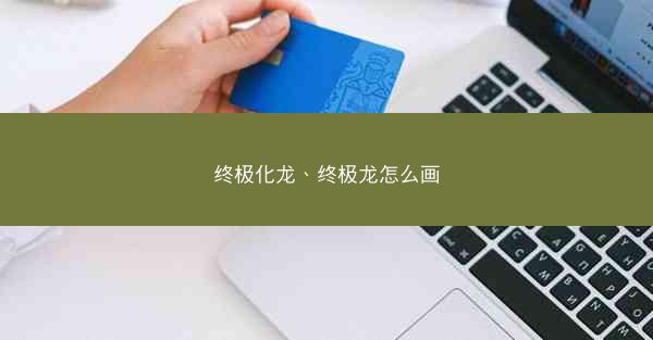 终极化龙、终极龙怎么画 终极化龙、终极龙怎么画