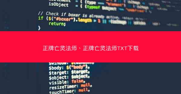 正牌亡灵法师、正牌亡灵法师TXT下载