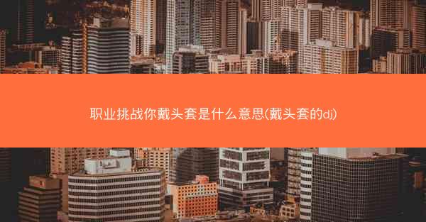 职业挑战你戴头套是什么意思(戴头套的dj)