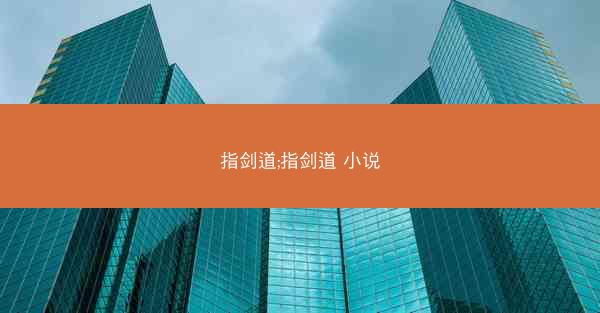 指剑道;指剑道 小说 指剑道;指剑道 小说