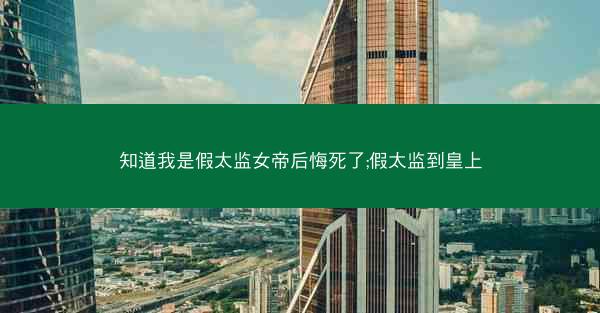 知道我是假太监女帝后悔死了;假太监到皇上