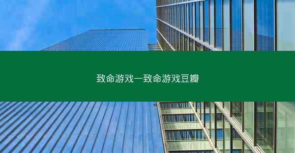 致命游戏—致命游戏豆瓣