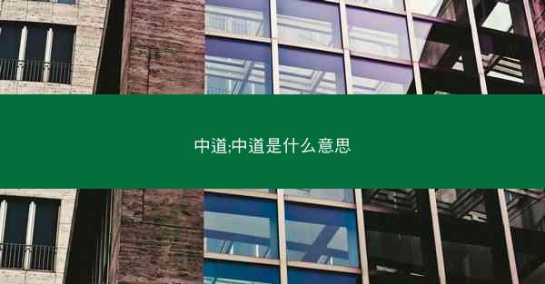 中道;中道是什么意思