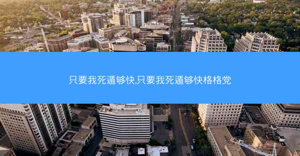 只要我死遁够快,只要我死遁够快格格党 只要我死遁够快,只要我死遁够快格格党