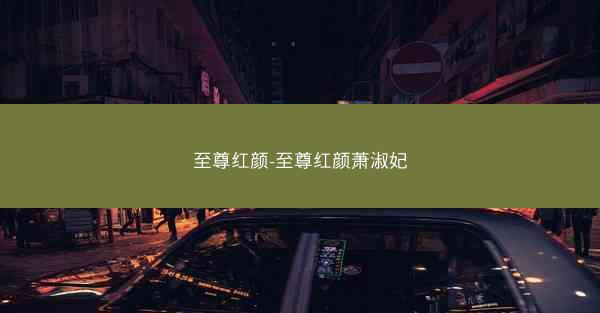 至尊红颜-至尊红颜萧淑妃