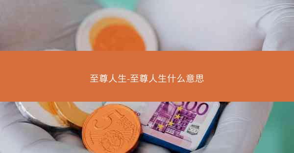 至尊人生-至尊人生什么意思