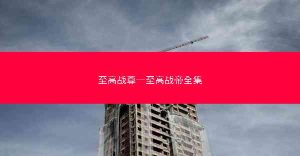 至高战尊—至高战帝全集