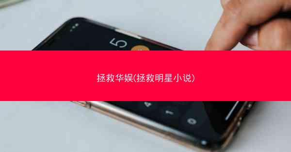 拯救华娱(拯救明星小说)