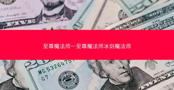 至尊魔法师—至尊魔法师冰剑魔法师