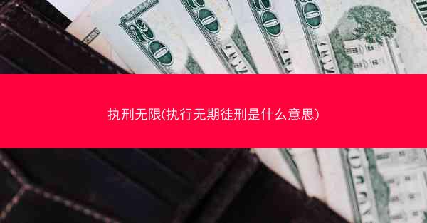 执刑无限(执行无期徒刑是什么意思) 执刑无限(执行无期徒刑是什么意思)