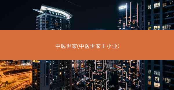 中医世家(中医世家王小亚)