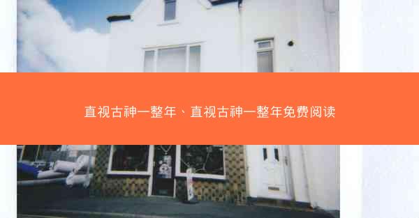 直视古神一整年、直视古神一整年免费阅读 直视古神一整年、直视古神一整年免费阅读