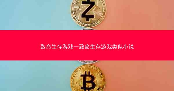 致命生存游戏—致命生存游戏类似小说