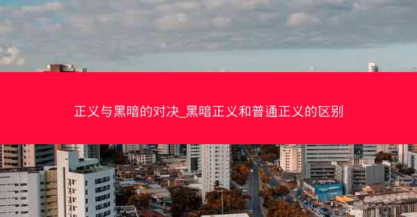 正义与黑暗的对决_黑暗正义和普通正义的区别