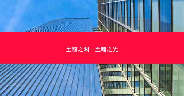 至黯之渊—至暗之光
