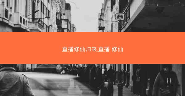 直播修仙归来,直播 修仙