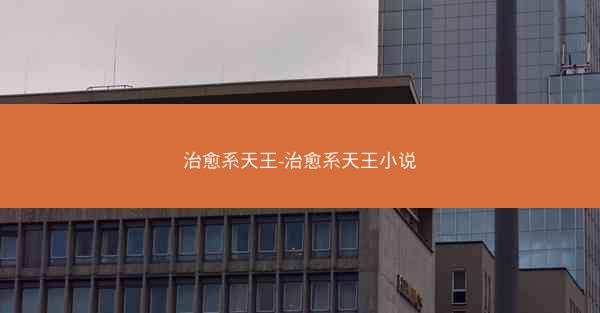 治愈系天王-治愈系天王小说