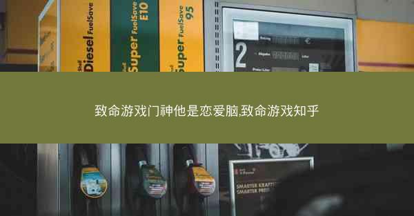 致命游戏门神他是恋爱脑,致命游戏知乎