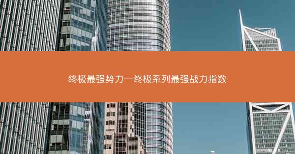 终极最强势力—终极系列最强战力指数
