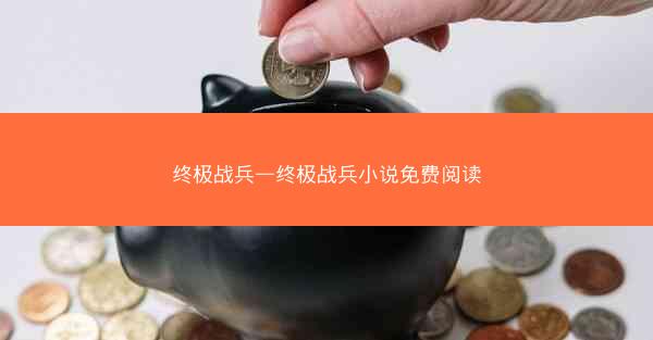 终极战兵—终极战兵小说免费阅读