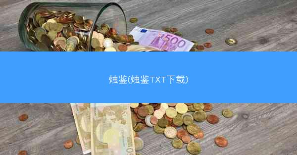 烛鉴(烛鉴TXT下载)
