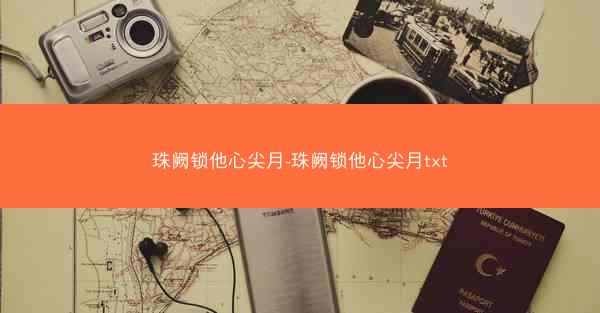 珠阙锁他心尖月-珠阙锁他心尖月txt