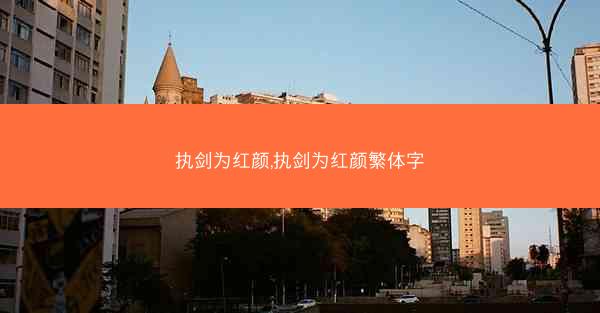 执剑为红颜,执剑为红颜繁体字