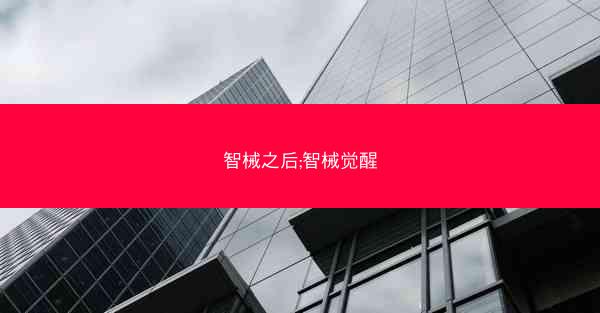 智械之后;智械觉醒