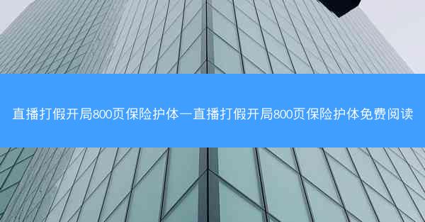 直播打假开局800页保险护体—直播打假开局800页保险护体免费阅读