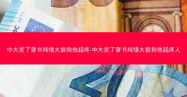 中大奖了穿书纯情大狼狗他超疼-中大奖了穿书纯情大狼狗他超疼人