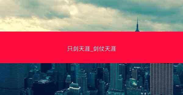 只剑天涯_剑仗天涯 只剑天涯_剑仗天涯