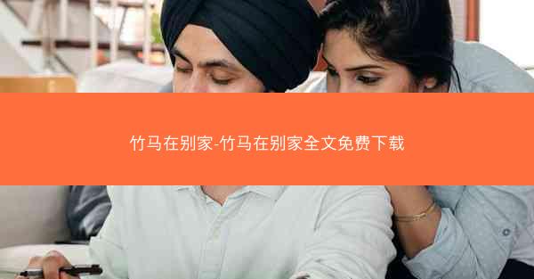 竹马在别家-竹马在别家全文免费下载