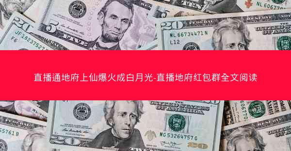 直播通地府上仙爆火成白月光-直播地府红包群全文阅读
